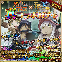 画像ギャラリー No.006のサムネイル画像 / 「ファイブキングダム」,TVアニメ「メイドインアビス」とのコラボガチャ第2弾を開始
