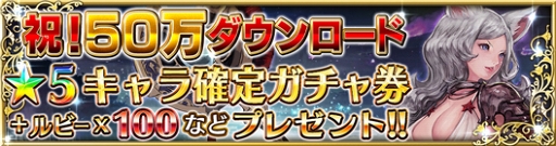 画像ギャラリー No.001のサムネイル画像 / 「ファイブキングダム」，50万DL突破を記念して「☆5キャラ確定ガチャ券」などを配布