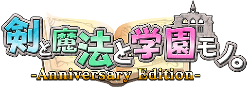 画像ギャラリー No.002のサムネイル画像 / 「剣と魔法と学園モノ。Anniversary Edition」がSwitchで4月26日より配信へ。「ととモノ。」10周年にふさわしいギャラリーモードを搭載