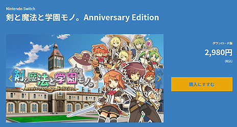 画像ギャラリー No.005のサムネイル画像 / 「ととモノ。」10周年記念となるSwitch用ソフト「剣と魔法と学園モノ。Anniversary Edition」の配信が本日スタート