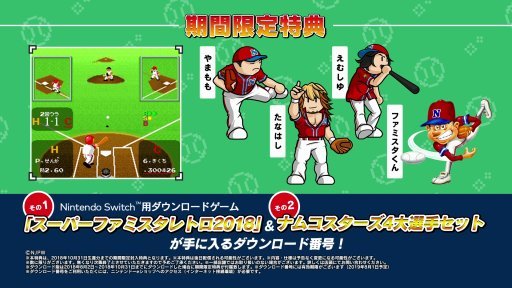 画像ギャラリー No.004のサムネイル画像 / 「ファミスタ」がNintendo Switchに登場。シリーズ最新作「プロ野球 ファミスタ エボリューション」が2018年8月2日に発売