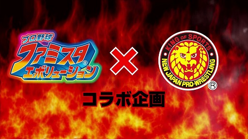 画像ギャラリー No.001のサムネイル画像 / 「ファミスタ エボリューション」新日本プロレスとのコラボ企画が公開