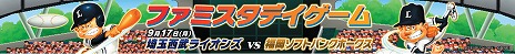 画像ギャラリー No.012のサムネイル画像 / 「プロ野球 ファミスタ エボリューション」で「東京六大学野球PV」が公開。9月17日には西武ライオンズとのコラボによる「ファミスタデイゲーム」が開催