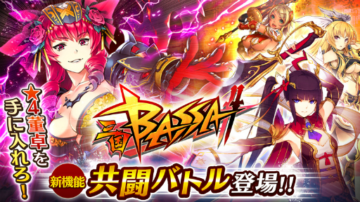 画像ギャラリー No.001のサムネイル画像 / 「三国BASSA!!」全国のプレイヤーと遊べる新機能「共闘バトル」が登場