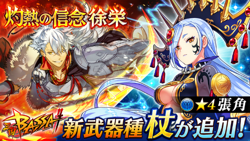 画像ギャラリー No.001のサムネイル画像 / 「三国BASSA!!」に新武器種「杖」が追加。6月9日には初のリアルイベントも