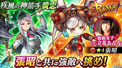 画像ギャラリー No.001のサムネイル画像 / 「三国BASSA!!」,イベント“疾風の神箭手 黄忠”を開催