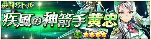 画像ギャラリー No.002のサムネイル画像 / 「三国BASSA!!」,イベント“疾風の神箭手 黄忠”を開催