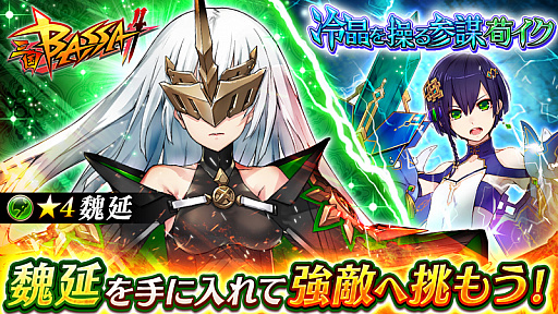 画像ギャラリー No.001のサムネイル画像 / 「三国BASSA!!」,共闘バトル「冷晶を操る参謀 荀イク」開催