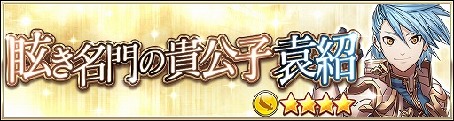 画像ギャラリー No.007のサムネイル画像 / 「三国BASSA!!」,イベント“眩き名門の貴公子 袁紹”を開催