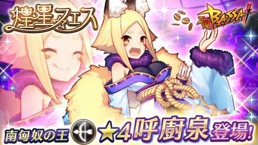 画像ギャラリー No.001のサムネイル画像 / 「三国BASSA!!」,煌星フェスに★4新武将「呼廚泉」が登場。モチーフ武器も