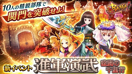 画像ギャラリー No.001のサムネイル画像 / 「三国BASSA!!」，イベント“進軍演武〜激闘の千里行〜”を開催