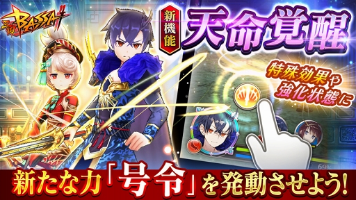 画像ギャラリー No.001のサムネイル画像 / 「三国BASSA!!」，武将育成の新機能「天命覚醒」を実装するアップデートを実施