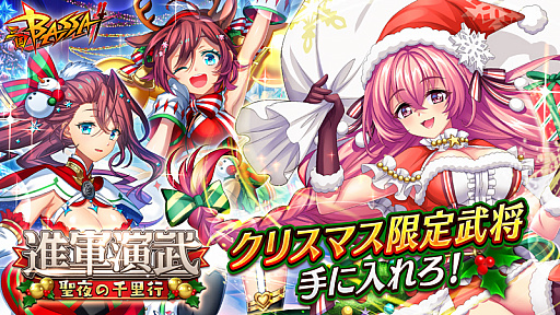 画像ギャラリー No.001のサムネイル画像 / 「三国BASSA!!」,人気武将たちがクリスマス衣装で登場するイベント“進軍演武 〜聖夜の千里行〜”が開催
