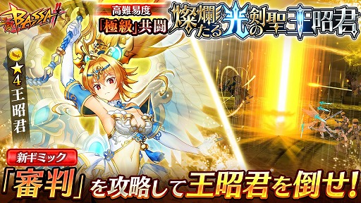 画像ギャラリー No.001のサムネイル画像 / 「三国BASSA!!」，新ギミックが登場する極共闘「燦爛たる光の剣聖 王昭君」を開催