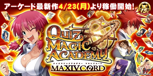 画像ギャラリー No.005のサムネイル画像 / シリーズ最新作「クイズマジックアカデミー マキシブコード」が本日稼働開始。カードバトルが楽しめる“リコードアリーナ”が搭載