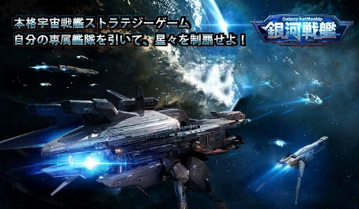 画像ギャラリー No.001のサムネイル画像 / 架空コンバートストラテジーゲーム「銀河戦艦-ギャラクシーバトルシップ」，事前登録スタート