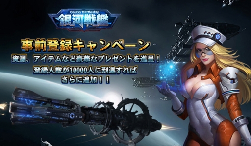 画像ギャラリー No.007のサムネイル画像 / 架空コンバートストラテジーゲーム「銀河戦艦-ギャラクシーバトルシップ」，事前登録スタート