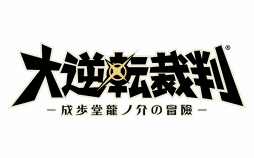 画像ギャラリー No.021のサムネイル画像 / 「大逆転裁判2」のスマホ版がリリース。本編シナリオが25%オフで購入できる配信記念キャンペーンを実施