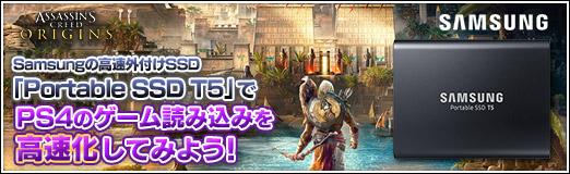 画像ギャラリー No.033のサムネイル画像 / 【PR】Samsungの高速外付けSSD「Portable SSD T5」でPS4のゲーム読み込みを高速化してみよう！
