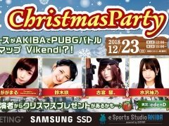 Samsung SSDのゲームイベント「PUBG Christmas Party」が12月23日にソフマップAKIBA（2）号店で開催