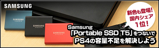 画像ギャラリー No.012のサムネイル画像 / 【PR】新色も登場! 国内シェア1位のSamsung「Portable SSD T5」をつないでPS4の容量不足を解決しよう
