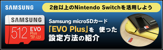 画像ギャラリー No.029のサムネイル画像 / 【PR】2台以上のNintendo Switchを活用しよう。「Samsung microSDカード EVO Plus」を使った設定方法の紹介