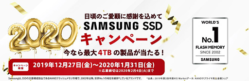 画像ギャラリー No.001のサムネイル画像 / Samsung SSD製品購入で最大容量4TBのSSDやmicro SDカードが抽選で当たるキャンペーン始まる。1月31日まで