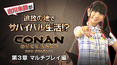 画像ギャラリー No.007のサムネイル画像 / オープンワールド・サバイバルアクション「Conan Outcasts」が本日発売。古川未鈴さん（でんぱ組.inc）の体験動画最終章が公開に