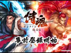 「侍魂オンライン-朧月伝-」の事前登録受付がスタート。サムスピでおなじみのキャラクターと共に，暗黒神の復活を阻止する冒険に出よう