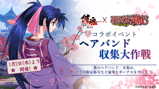 画像ギャラリー No.003のサムネイル画像 / 「侍魂オンライン-朧月伝-」×「るろうに剣心-明治剣客浪漫譚-」のコラボが開催中
