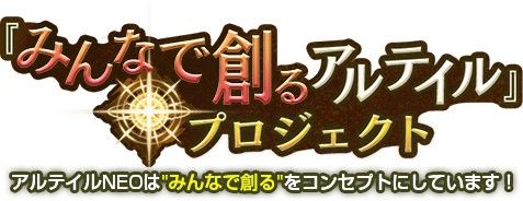 画像ギャラリー No.004のサムネイル画像 / 【PR】ドローがないオンラインカードゲーム「アルテイルNEO」が今夏リリース。“みんなで創るアルテイルプロジェクト”の全貌を一挙紹介