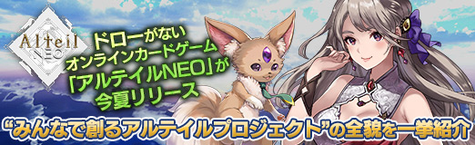 画像ギャラリー No.013のサムネイル画像 / 【PR】ドローがないオンラインカードゲーム「アルテイルNEO」が今夏リリース。“みんなで創るアルテイルプロジェクト”の全貌を一挙紹介