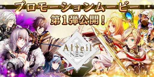 画像ギャラリー No.001のサムネイル画像 / 「アルテイルNEO」のプロモーションムービー第1弾が公開。クローズドβテストにて実施される4つの企画も明らかに