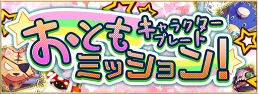 画像ギャラリー No.002のサムネイル画像 / 「アルテイルNEO」,新イベント「おともキャラクタープレートミッション」が開催