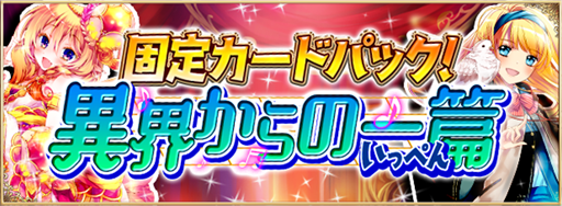 画像ギャラリー No.001のサムネイル画像 / 「アルテイルNEO」，固定カードパック「異界からの一篇」が発売開始