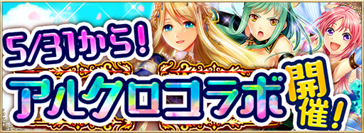 画像ギャラリー No.001のサムネイル画像 / 「アルテイルNEO」と「アルテイルクロニクル」のコラボが5月31日に開始