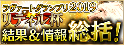 画像ギャラリー No.005のサムネイル画像 / 「アルテイルNEO」,ラヴァートグランプリ2019「リティル杯」オフイベのレポートが公開