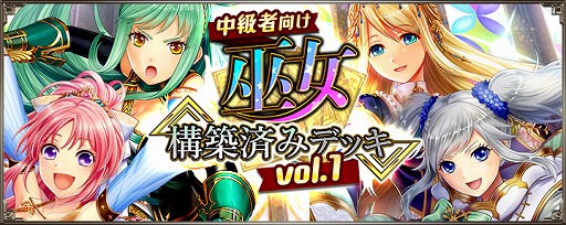 画像ギャラリー No.003のサムネイル画像 / 「アルテイルNEO」，“アルテイルクロニクルコラボ巫女構築済みデッキ”4種を販売開始