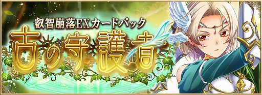 画像ギャラリー No.001のサムネイル画像 / 「アルテイルNEO」，叡智崩落EXカードパック「古の守護者」が発売開始。発売記念キャンペーンも開催