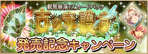 画像ギャラリー No.006のサムネイル画像 / 「アルテイルNEO」，叡智崩落EXカードパック「古の守護者」が発売開始。発売記念キャンペーンも開催