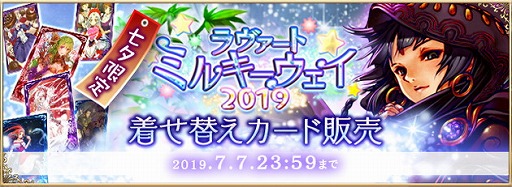 画像ギャラリー No.001のサムネイル画像 / 「アルテイルNEO」,“ラヴァートミルキーウェイ2019”着せ替えカードが販売