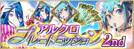 画像ギャラリー No.004のサムネイル画像 / 「アルテイルNEO」，新イベント「アルクロプレートミッション2nd」が開催