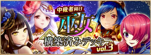 画像ギャラリー No.001のサムネイル画像 / 「アルテイルNEO」，アルクロコラボ構築済みデッキvol.3を発売。スタートダッシュキャンペーンも