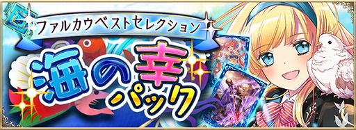 画像ギャラリー No.004のサムネイル画像 / 「アルテイルNEO」,ファルカウベストセレクションとして「海の幸パック」の発売を開始