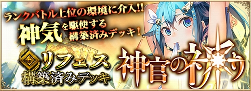 画像ギャラリー No.001のサムネイル画像 / 「アルテイルNEO」,リフェス構築済みデッキ「神官の祈り」が期間限定で販売中