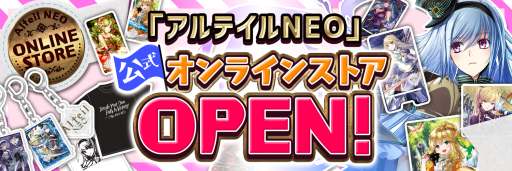 画像ギャラリー No.003のサムネイル画像 / 「アルテイルNEO」公式オンラインストアがオープン。公式グッズの販売を開始