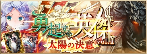 画像ギャラリー No.001のサムネイル画像 / 「アルテイルNEO」，新カードパック「勇起する英傑vol.1〜太陽の決意〜」が発売