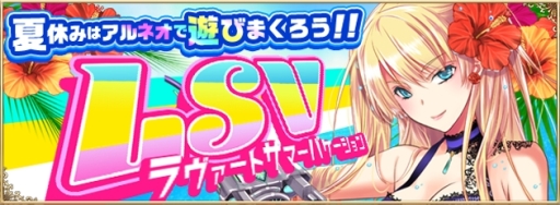 画像ギャラリー No.001のサムネイル画像 / 「アルテイルNEO」で「夏休みイベントLSV」が開催。特設サイトがオープン