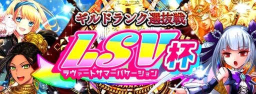 画像ギャラリー No.002のサムネイル画像 / 「アルテイルNEO」で「夏休みイベントLSV」が開催。特設サイトがオープン