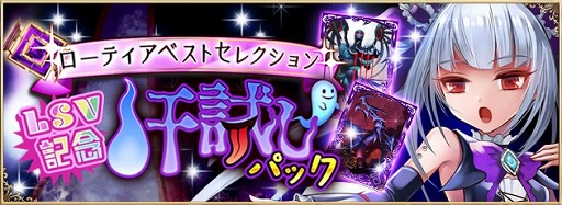 画像ギャラリー No.001のサムネイル画像 / 「アルテイルNEO」,ローティアベストセレクション「肝試しパック」を期間限定で登場